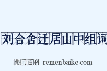 刘合舍迁居山中组词是什么意思的图片